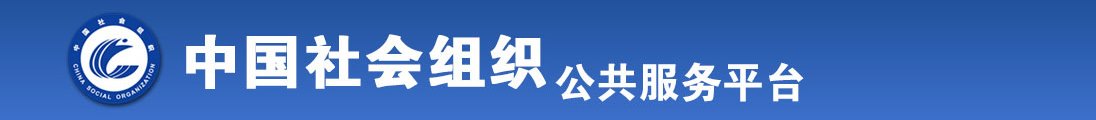 啊啊啊操死我了二P全国社会组织信息查询